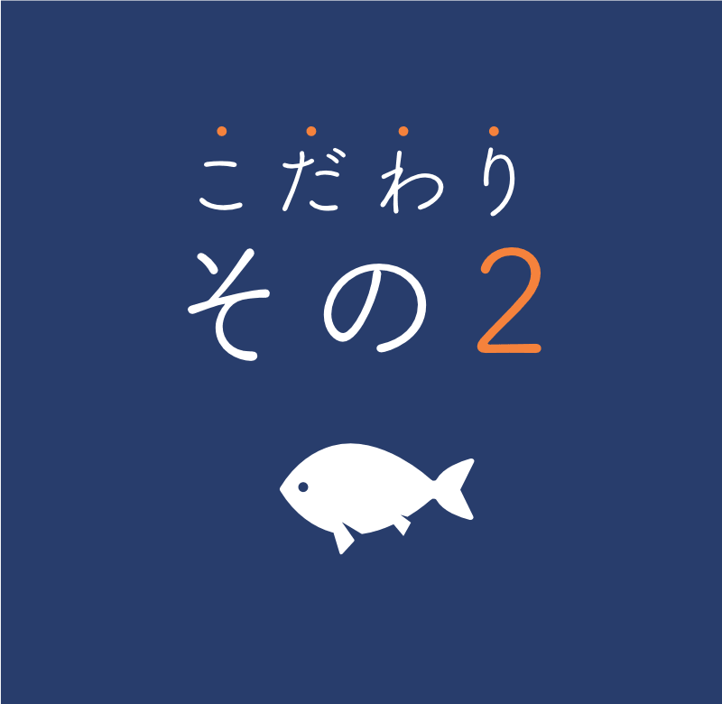 こだわりその2