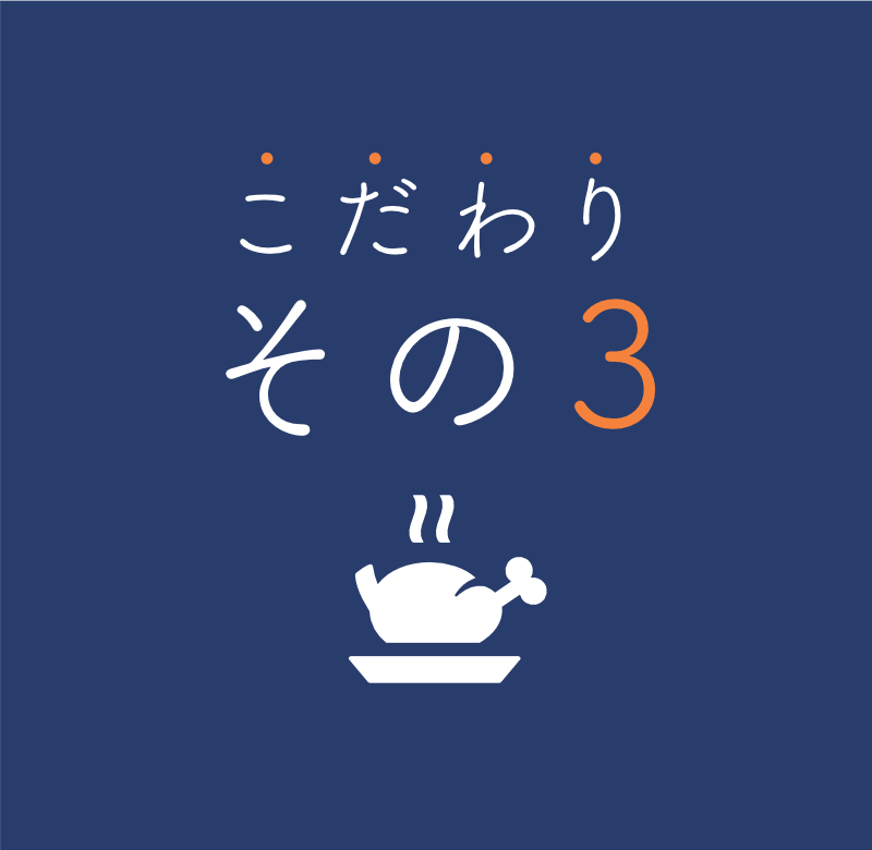 こだわりその3