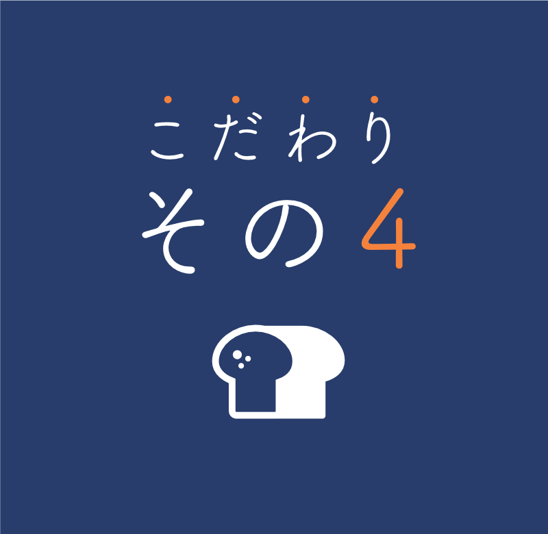 こだわりその4