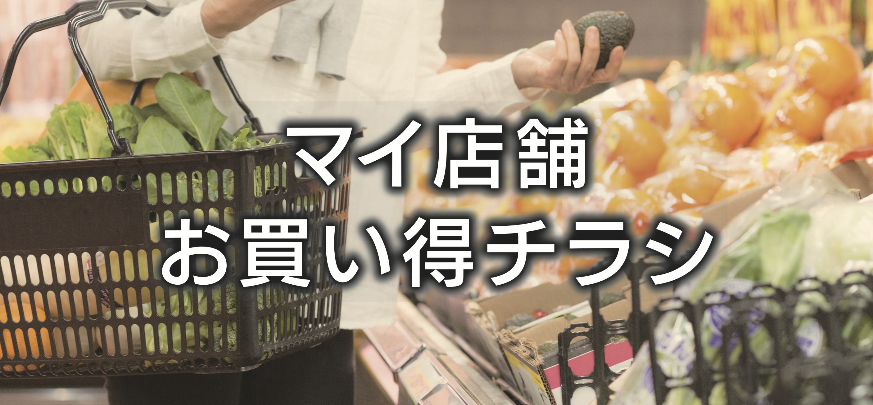 マイ店舗お買い得チラシ