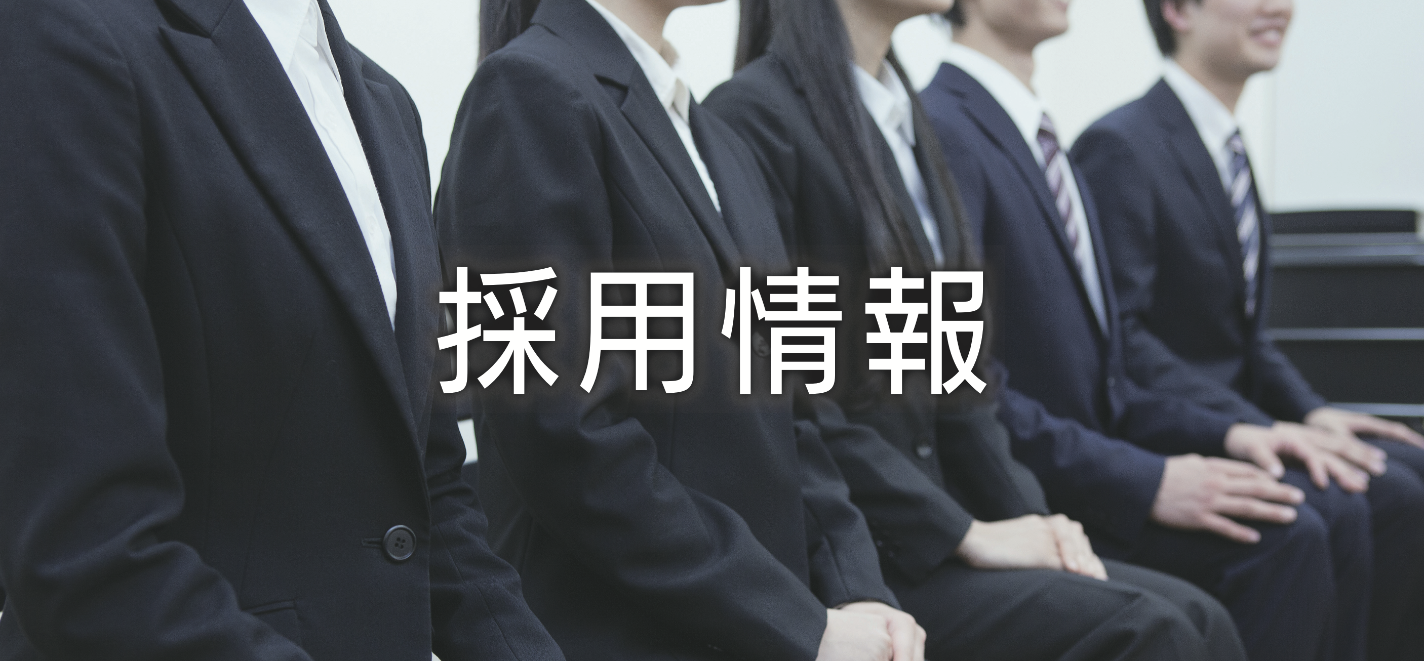 採用情報