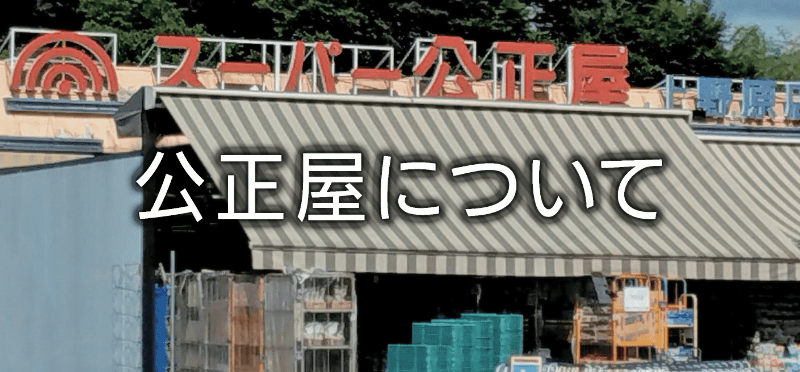 公正屋について