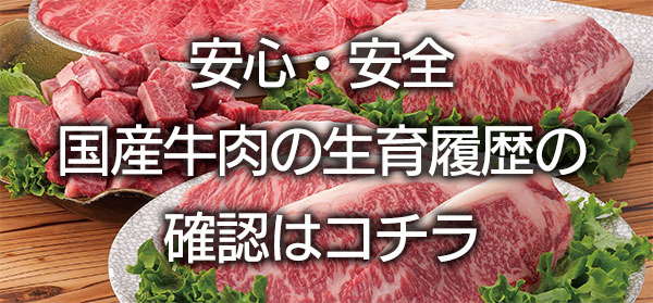 安心・安全国産牛肉の生育履歴の確認はコチラ