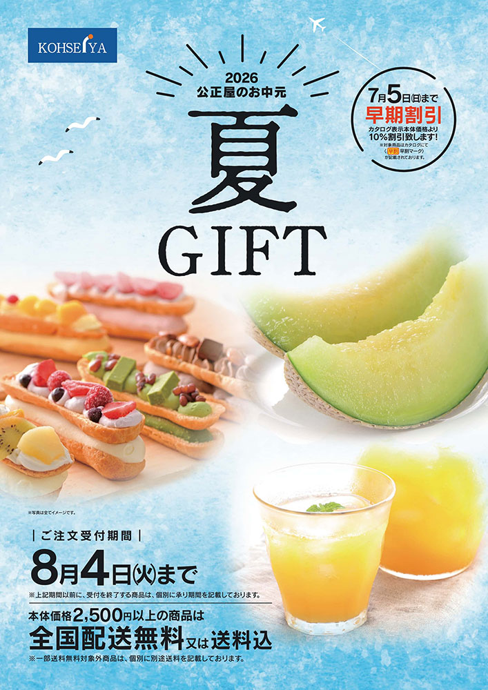 夏ギフトカタログ