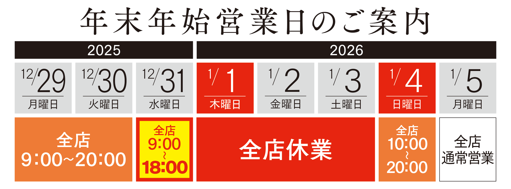 年末年始営業日