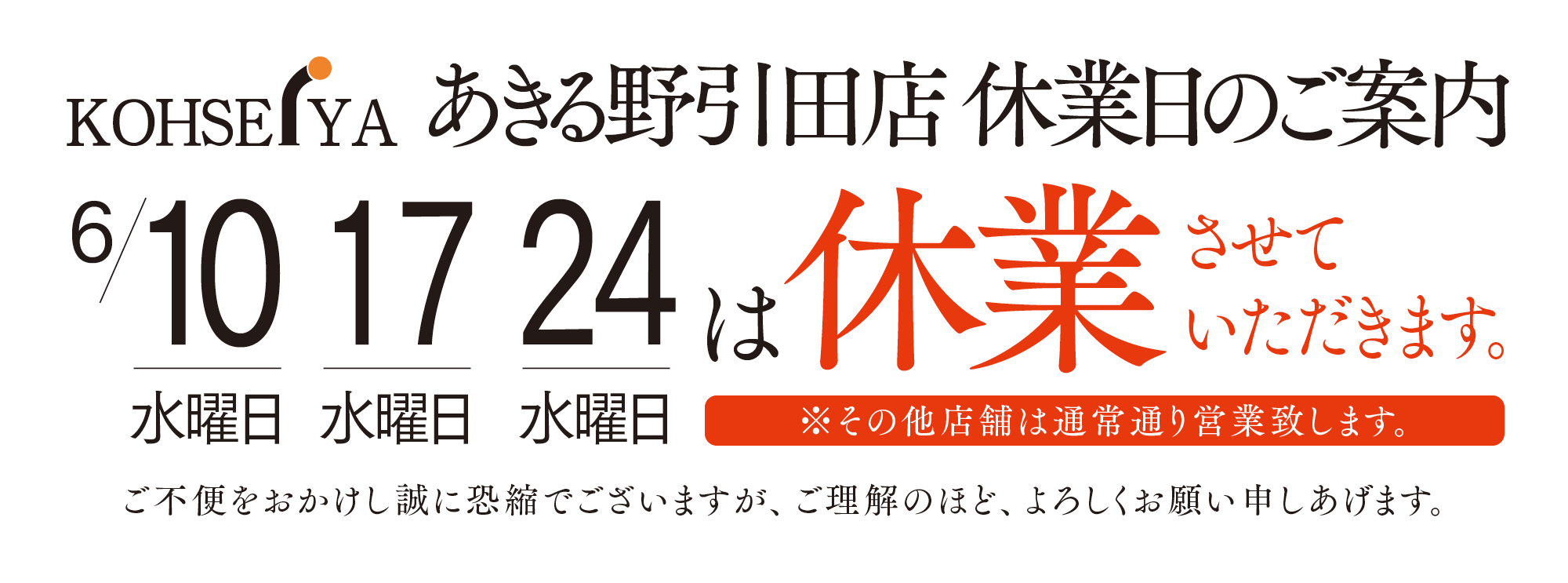 あきる野引田店休業日