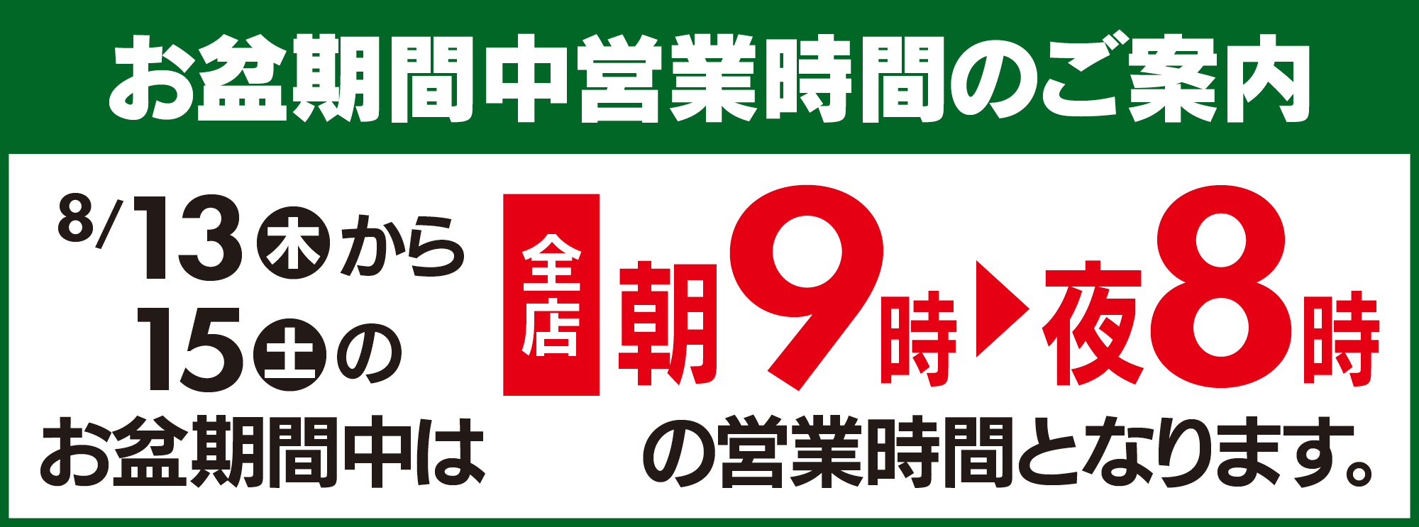 お盆期間中営業時間のご案内