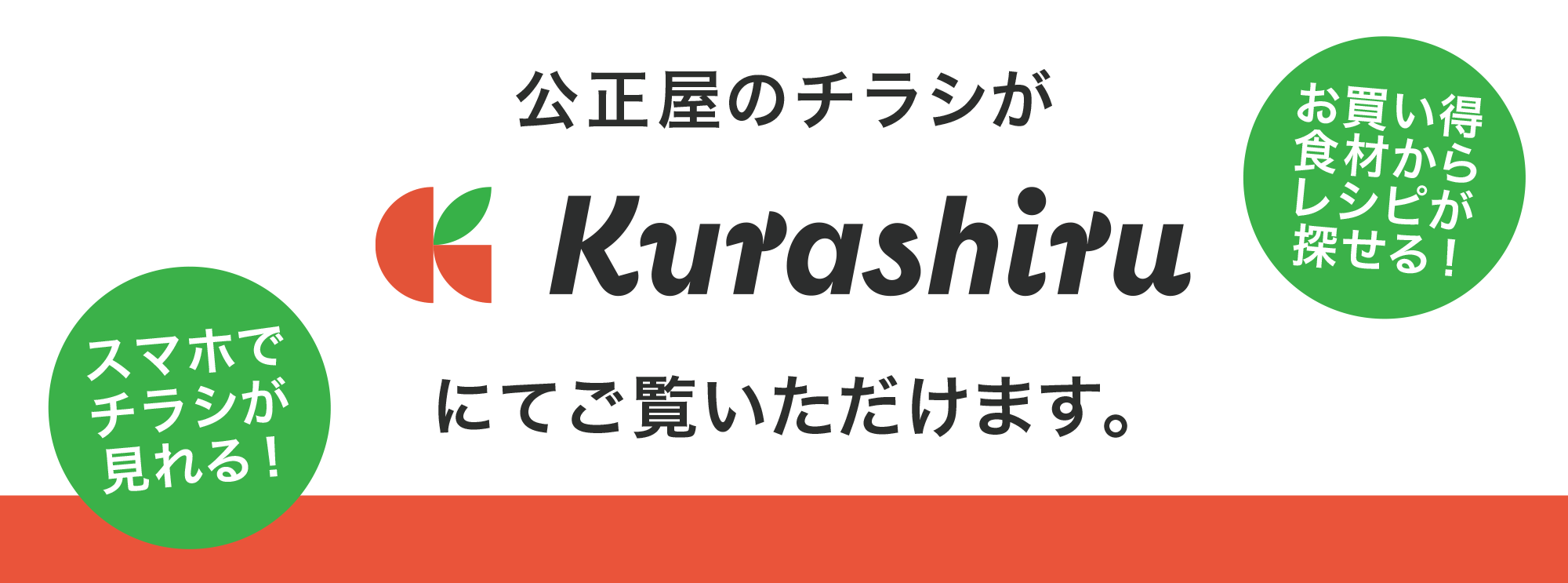 公正屋のチラシがkurashiruにてご覧いただけます