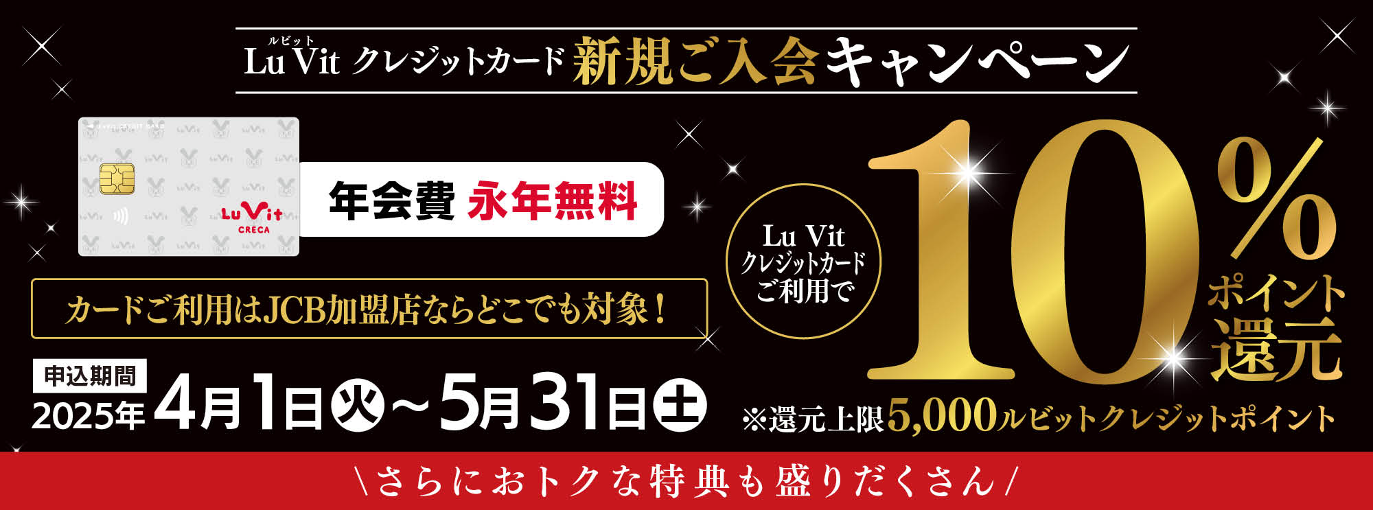 LuVitクレジットカードキャンペーン