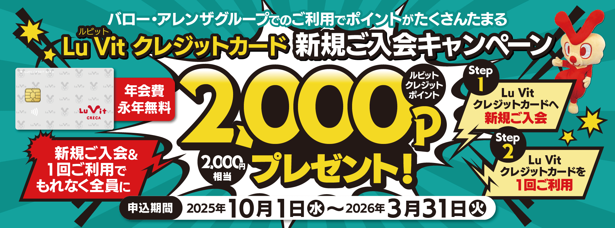 LuVitクレジットカード新規ご入会キャンペーン