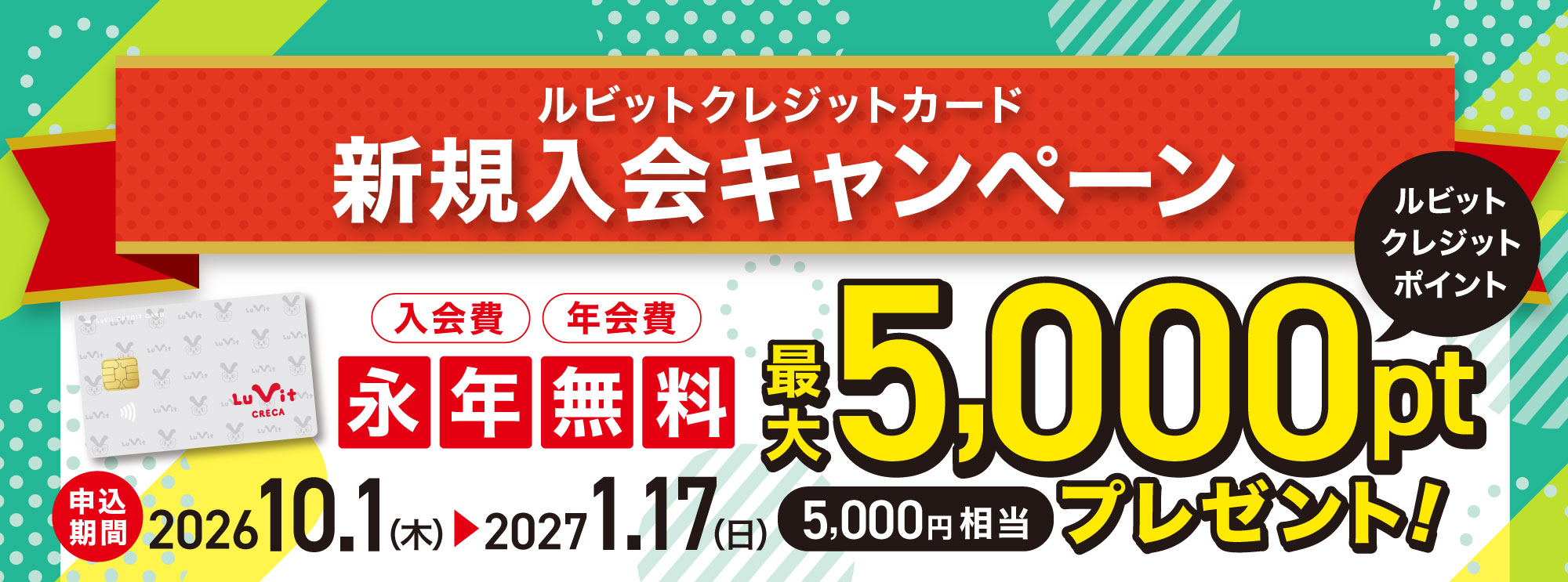 LuVitクレジットカード新規ご入会キャンペーン