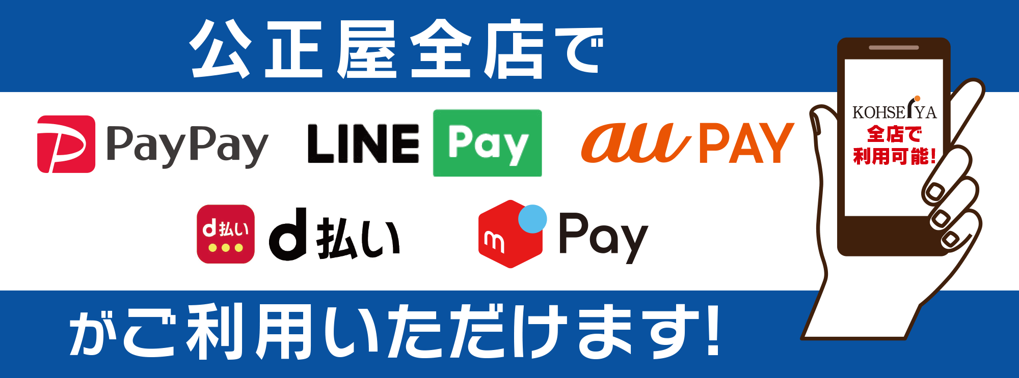 PayPay、LINEPay、auPay、d払い、mpayがご利用いただけます