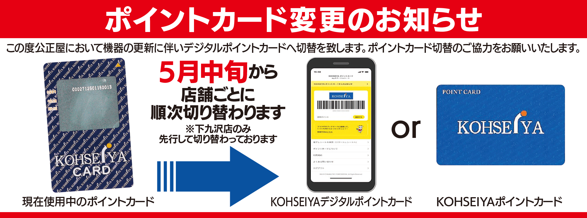 ポイントカード移行案内
