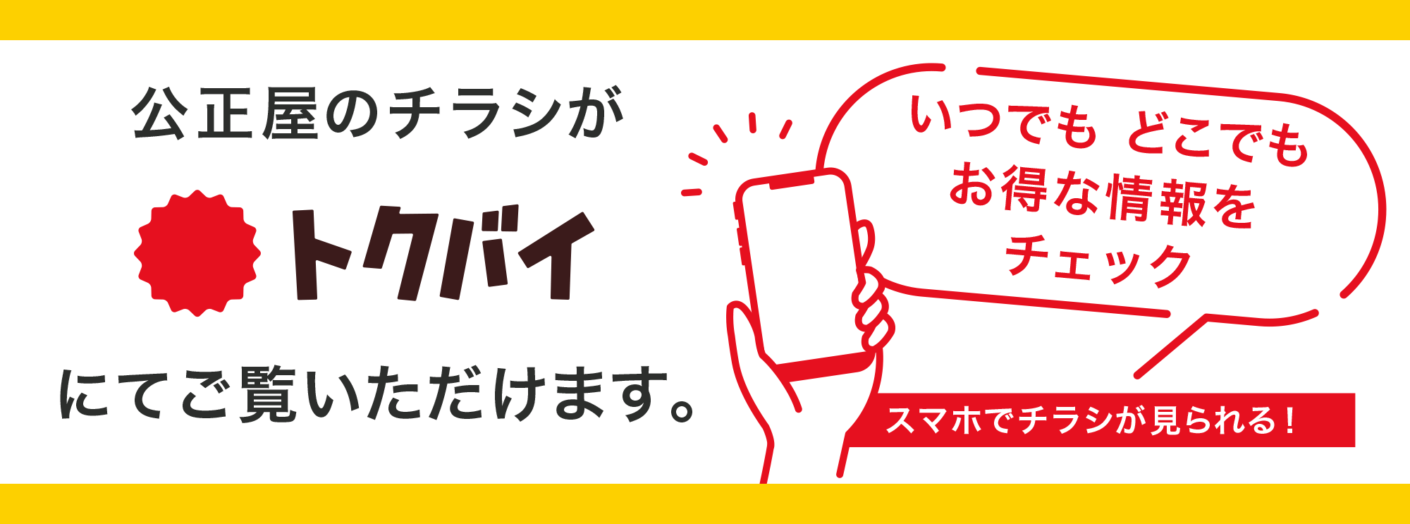 公正屋のチラシがトクバイでご覧いただけます